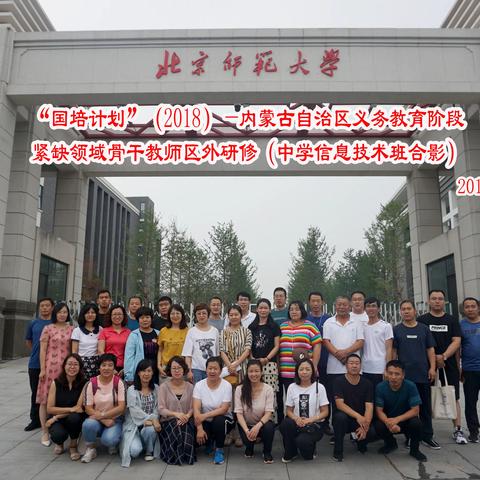 寻木铎金声 访师范之道-北师大国培之旅