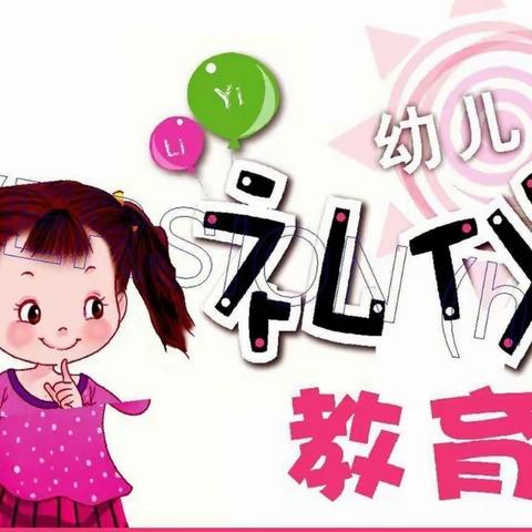 兴城幼儿园可爱班礼仪总结汇报