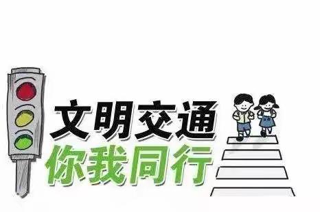 【交通安全提醒】致家长的一封信