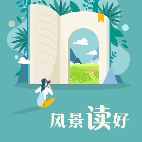 ［全环境立德树人］人间四“阅”天，读书正当时——记郯城县第一实验小学四年级三班读书活动