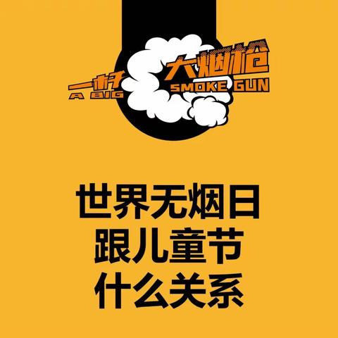 【全环境立德树人】拒绝烟草，健康成长；郯城县第一实验小学四年级三班开展“世界无烟日”主题实践活动。