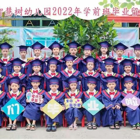 2022年企沙智慧树幼儿园宝贝毕业了！亲爱的孩子们，你的一生，我陪此一程，车已到站，你们远走高飞，我将原路返回