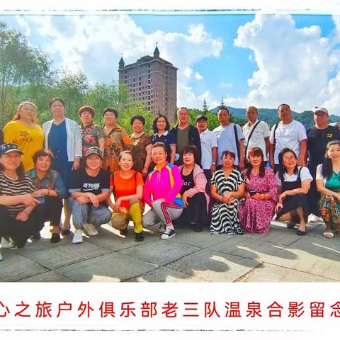 浑江区户外运动协会  心之旅户外俱乐部龙润温泉全民健身行