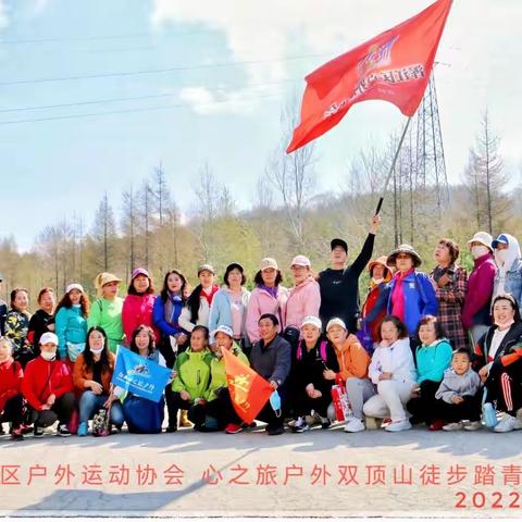 浑江区户外运动协会心之旅户外双顶山徒步踏青留念