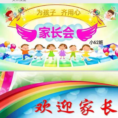 为小孩    齐用心——楚英学校小62班线上家长会