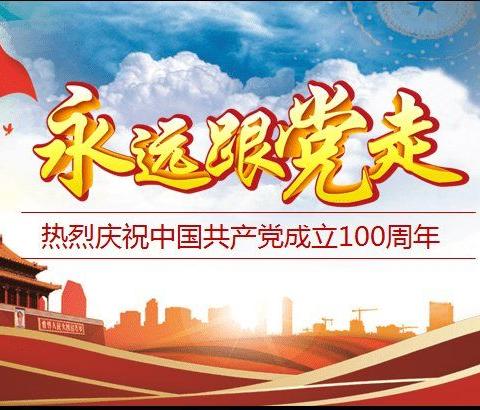 【西闫实小】“学党史 颂党恩  跟党走”系列活动（六）