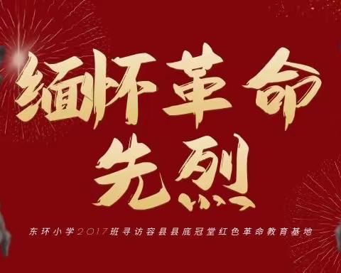 篇一：寻访容县县底冠堂红色革命教育基地，缅怀革命先烈