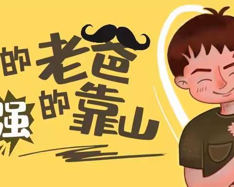 父亲节💙，〖东环小学2017班〗