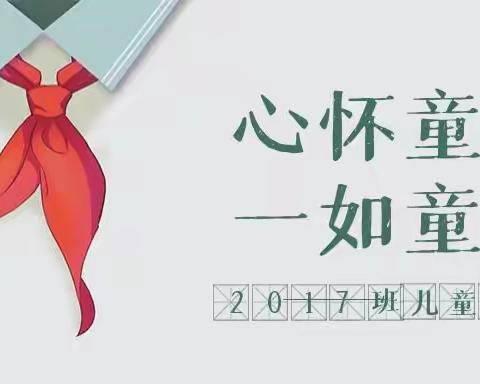 六一🧡儿童节，〖东环小学2017班〗