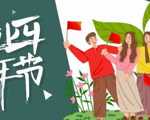 五四💚青年，〖东环小学2017班〗请把握青春，五四青年节也属于你们！