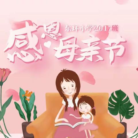 快乐💝不止母亲节，〖东环小学2017班〗孩子们，期望你做一个感恩快乐的人！