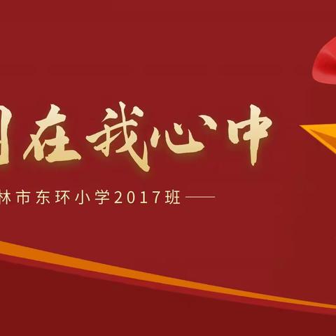 建党🇨🇳100周年，〖东环小学2017班〗铭记党恩，砥砺前进，护我疆土，壮我中华！