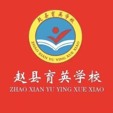 四月梨花香育英，         赵州文化校园行！