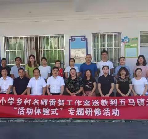 送教下乡进课堂 城乡互助共成长，——贵州省小学乡村名师雷贺工作室送教到五马镇云安小学活动纪实