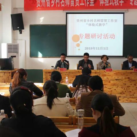 贵州省乡村品德名师雷贺工作室“体验式教学”专题研讨活动在正安县第三完全小学举行