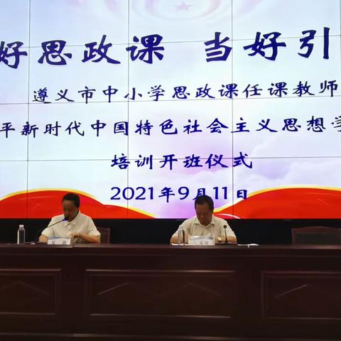 上好思政课 当好引路人，——遵义市中小学思政课教师《习近平新时代中国特色社会主义思想学生读本》培训纪实