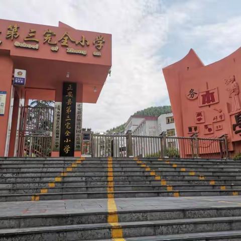 挖掘地方特色 丰富校园生活，——正安县第三完全小学落实课后服务“1+2+N”特色活动
