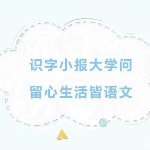 “字”从遇见你——阳光向上快乐四班识字小报评比展示