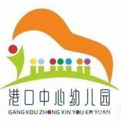 港口中心幼儿园第七周工作简讯