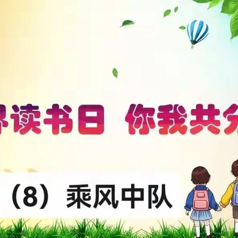 居家阅读  书香战“疫”    二（8）班邀你共度世界读书日