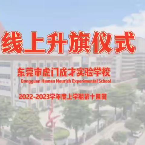 线上德育课程 ｜ 东莞市虎门成才实验学校第十四周升旗仪式