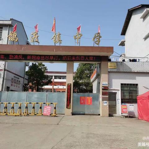 鸬鹚渡镇中学2023年秋季七年级新生报名公告