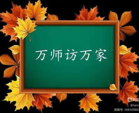 万师访万家 爱从心出发———霞峰小学开展暑期“万师访万家”活动