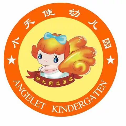 小天使国学幼儿园《小班亲子半日活动》