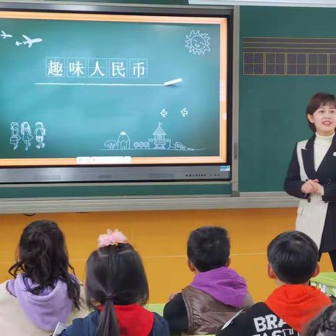 认识有趣的人民币