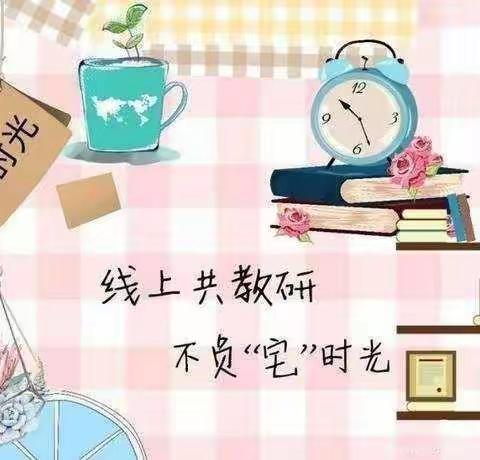 线上教研促提升    静待花开复学时——城关二小线上教研活动纪实