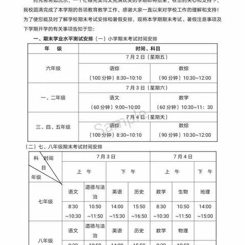 白沙学校2021年上学期期末考试安排及暑期安全教育告知书