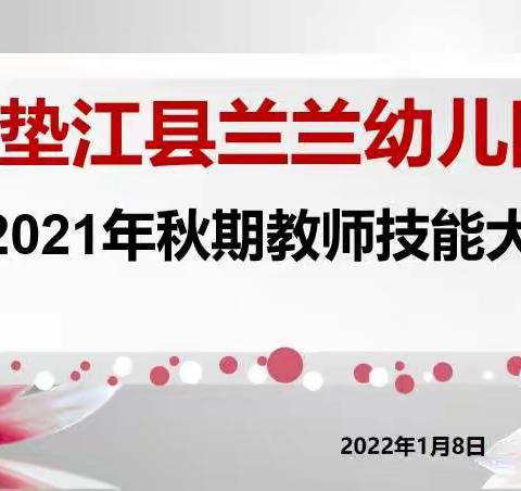 兰兰幼儿园2021年秋期教师技能大赛