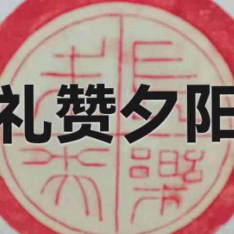夕阳在中国诗词歌赋书法辑第459辑夕阳赋礼赞夕阳夕阳在中国中国老人颂夕阳里的中国温度我仍是人生最年轻的