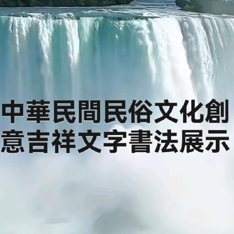 中國社會書畫院，中華民間民俗文化創意吉祥文字書法展示，第455輯，李福祥創意吉祥文字書法展示