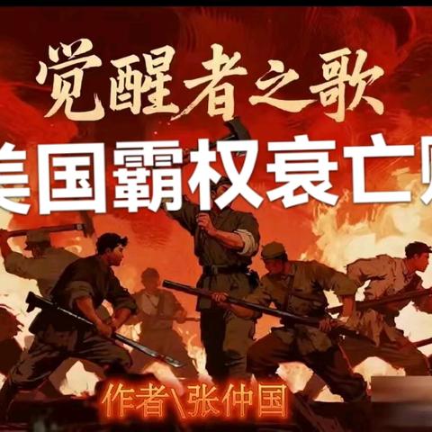 美国霸权衰落真相解读诗文书法辑第461辑讨美檄文帝国殘照霸权末路霸权衰亡赋美国衰亡史诗美利坚帝国末日歌
