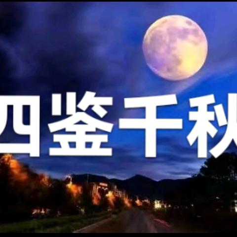 中华诫子歌钱本草寒窑赋驭人经多体诗文书法辑第469辑四鉴赋戒子歌四鉴千秋四鉴铭心四鉴夜读记中华智慧铭