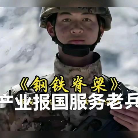 产业报国服务老兵诗文书法辑 第453辑 破卷之路 老兵创业赋 老兵的创业梦 老兵创业四季歌 创意创新 破卷共赢