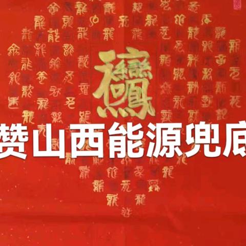 太行老兵赞山西能源为民族生存兜底诗文书法辑第463辑太行回声太行母亲赋赞山西能源兜底太行回声致能源母亲