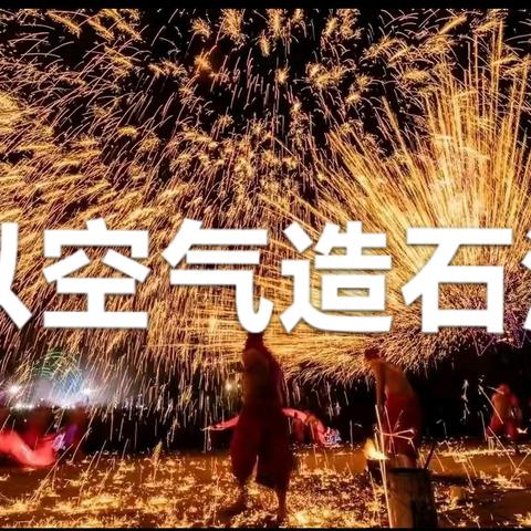 中国以空气造石油诗文书法辑第456辑碳生赋青空油记呼 吸 成 金空气成油咏以空气造石油丙 午 能 源 新 咏