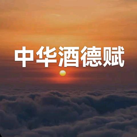 中华十大名酒詩文書法輯，第354輯，中华酒德赋，中 华 酒 仙 颂，中华十大名酒，中华十大饮者歌