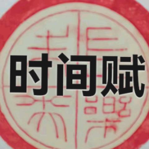 做时间的主人把时间种在 热爱里诗文书法辑 第448辑 惜时 赠 友 惜 时 赋 做时间的主人 把时间种在热爱里
