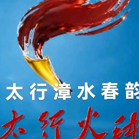 写给“春”天的诗文书法辑 第458辑 春的祝福 写给春天的诗 太 行 漳 水 春 韵 太行漳水春之礼赞