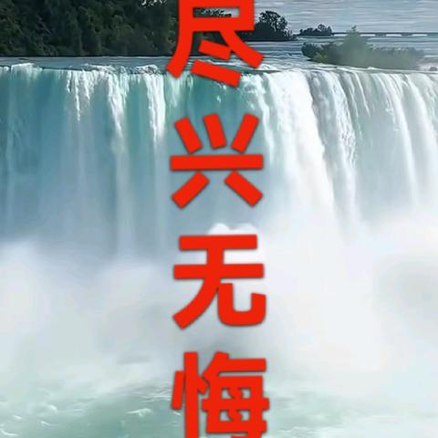 人生智慧鉴与铭诗文书法辑第452辑镜 鉴德风赋尽兴谣人生铭尽 兴 赋单程车票尽兴无悔铭看透 看淡 放宽 放下