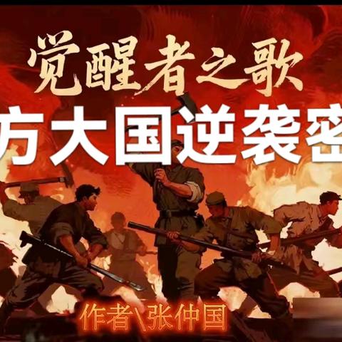 东方大国的逆袭密码诗文书法辑第453辑东 方 智 造大 国 制 造 崛 起焊缝里的文明密码大国制造的逆袭密码