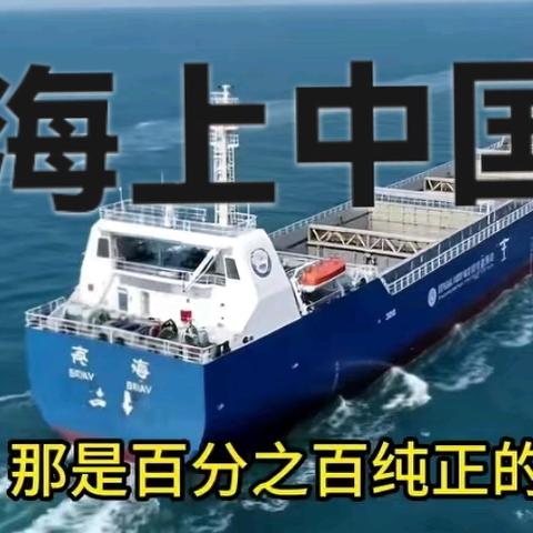 中国智能航运新纪元诗文书法辑第449辑三十秒智飞号赋向海而生智飞号的梦海上中国智慧中国智能航运新纪元