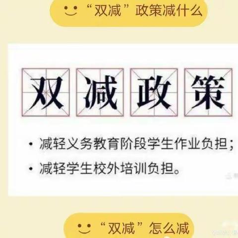 【双减】落实双减 减负不减乐