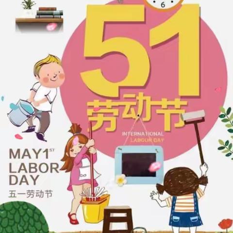 大杨中心幼儿园5.1劳动节放假通知