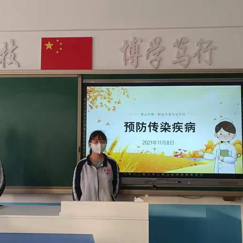 《预防传染疾病》——21会计1班主题班会