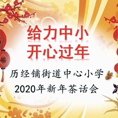 【历经铺中小】2020新年茶话会