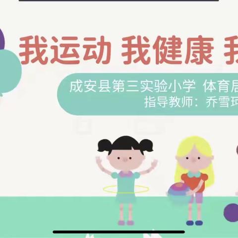 我运动，我健康，我快乐！----成安县第三实验小学居家体育锻炼记